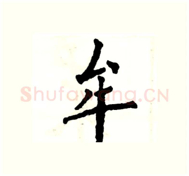 牟硬笔楷书写法,摘自张恒成硬笔书法字帖