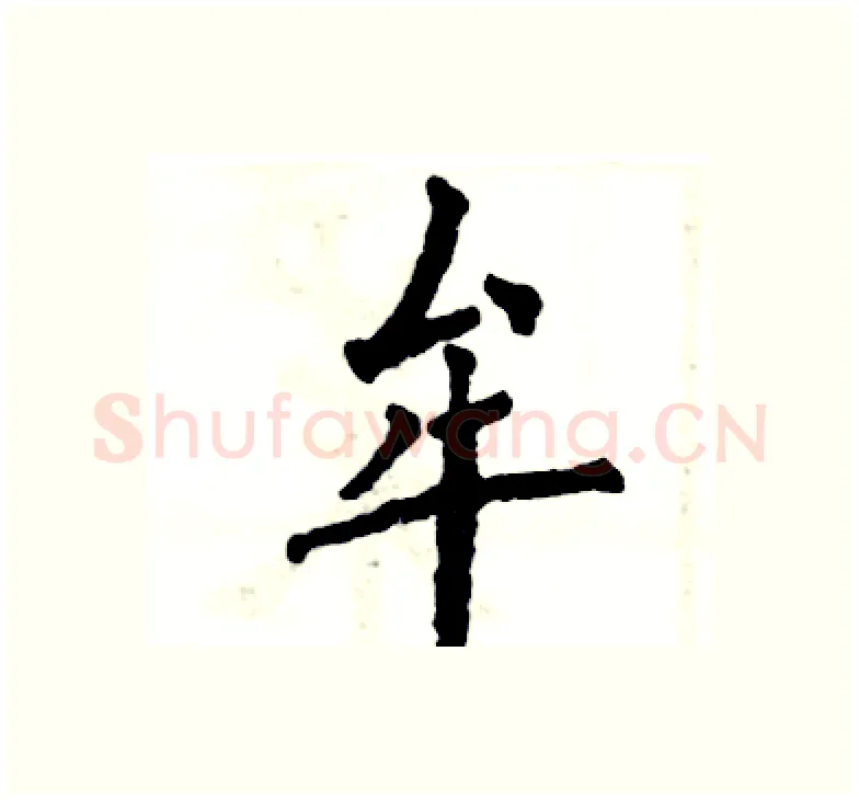 牟硬笔楷书写法,摘自张恒成硬笔书法字帖