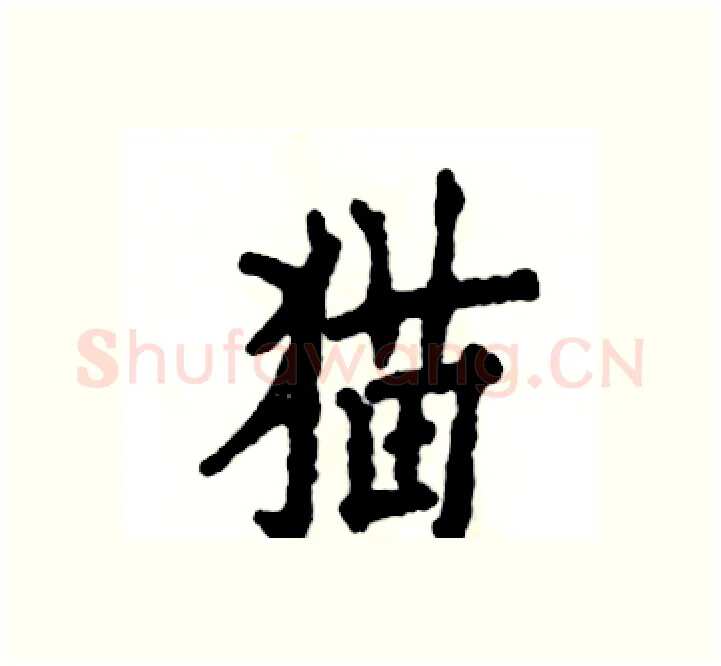 猫硬笔楷书写法,摘自张恒成硬笔书法字帖