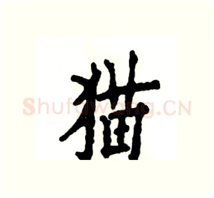 猫硬笔楷书写法,摘自张恒成硬笔书法字帖