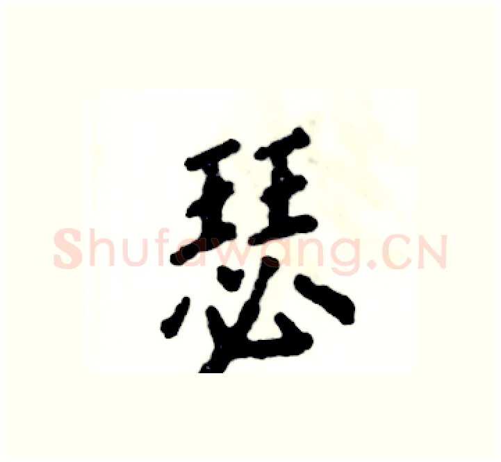 瑟硬笔楷书写法,摘自张恒成硬笔书法字帖