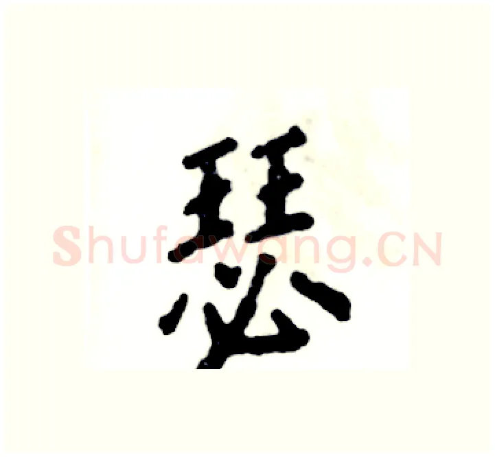 瑟硬笔楷书写法,摘自张恒成硬笔书法字帖