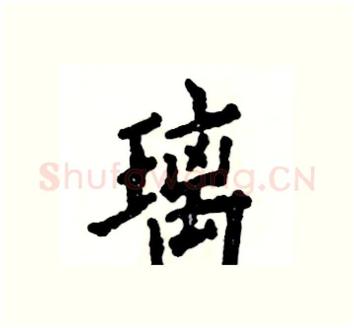 璃硬笔楷书写法,摘自张恒成硬笔书法字帖