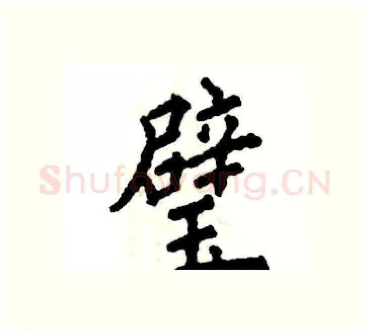 璧硬笔楷书写法,摘自张恒成硬笔书法字帖