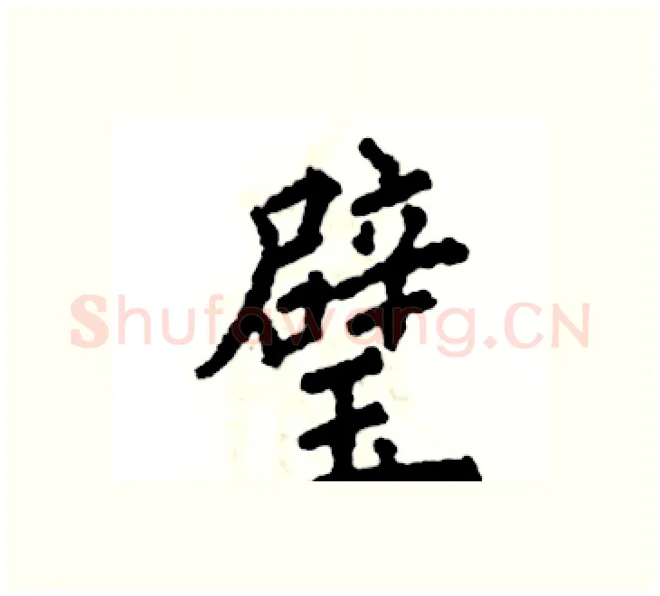 璧硬笔楷书写法,摘自张恒成硬笔书法字帖