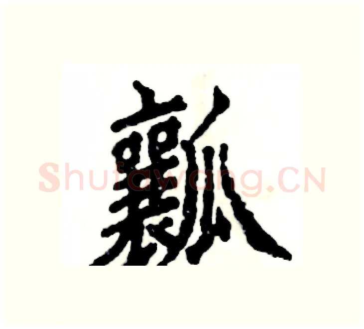 瓤硬笔楷书写法,摘自张恒成硬笔书法字帖