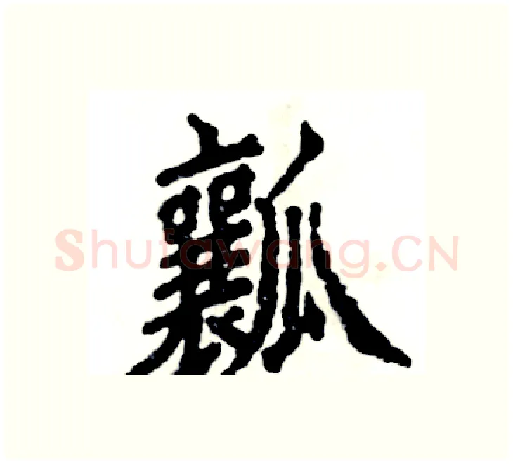 瓤硬笔楷书写法,摘自张恒成硬笔书法字帖