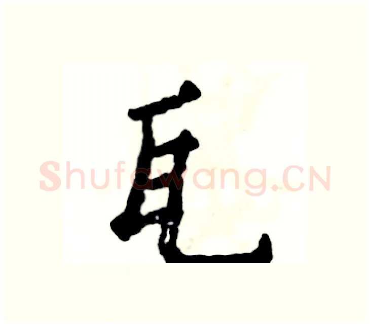 瓦硬笔楷书写法,摘自张恒成硬笔书法字帖