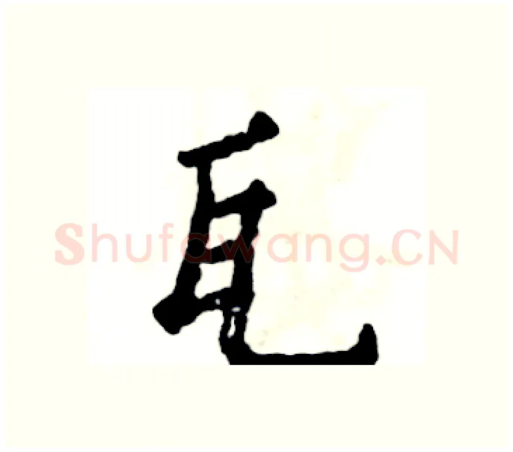 瓦硬笔楷书写法,摘自张恒成硬笔书法字帖