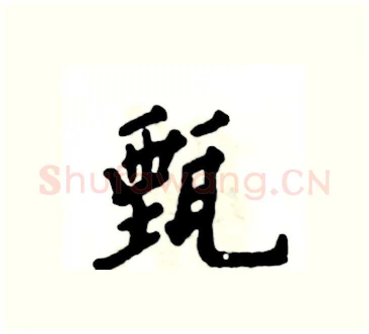 甄硬笔楷书写法,摘自张恒成硬笔书法字帖