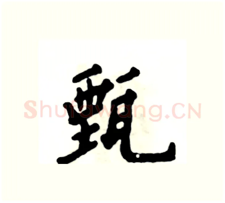 甄硬笔楷书写法,摘自张恒成硬笔书法字帖