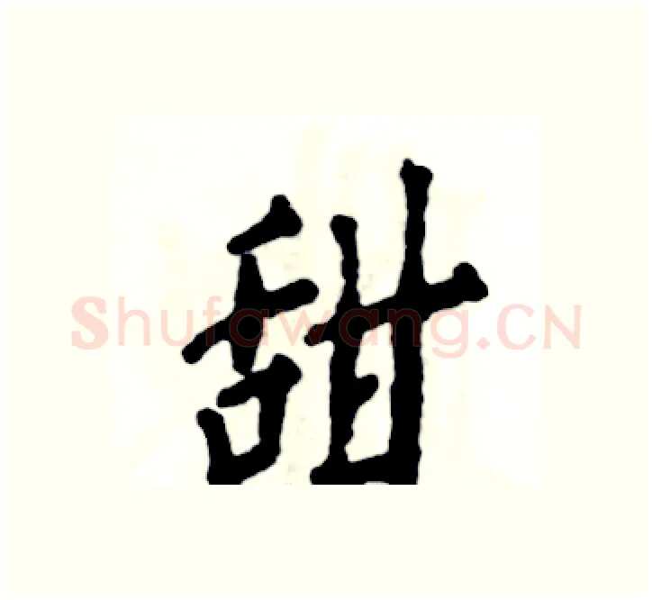 甜硬笔楷书写法,摘自张恒成硬笔书法字帖