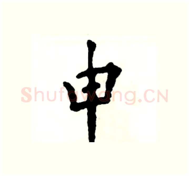 申硬笔楷书写法,摘自张恒成硬笔书法字帖