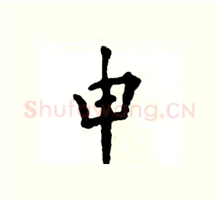 申硬笔楷书写法,摘自张恒成硬笔书法字帖