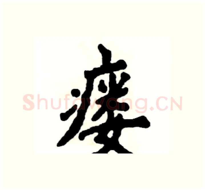 瘘硬笔楷书写法,摘自张恒成硬笔书法字帖