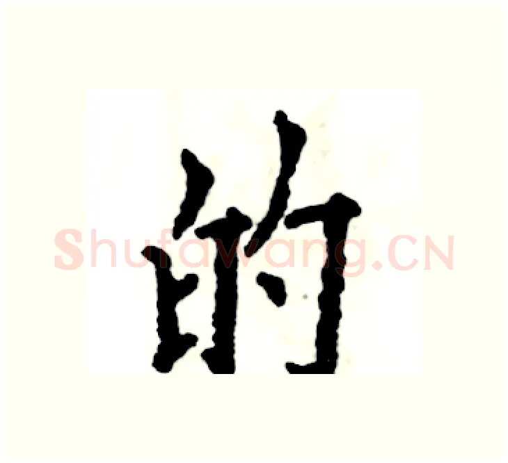 的硬笔楷书写法,摘自张恒成硬笔书法字帖