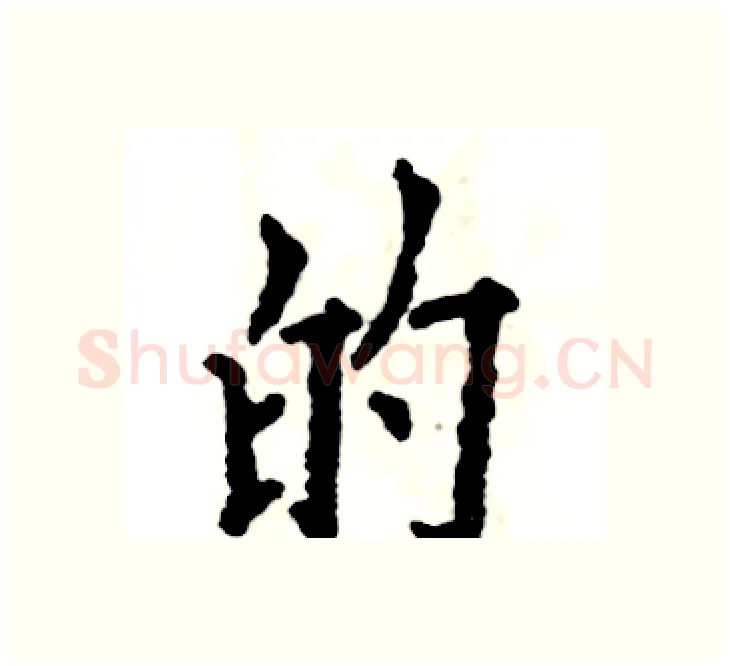 的硬笔楷书写法,摘自张恒成硬笔书法字帖