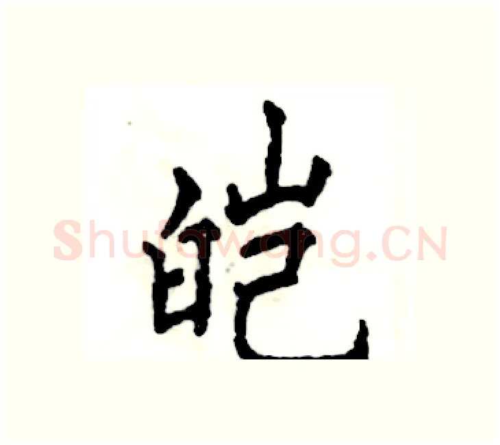 皑硬笔楷书写法,摘自张恒成硬笔书法字帖