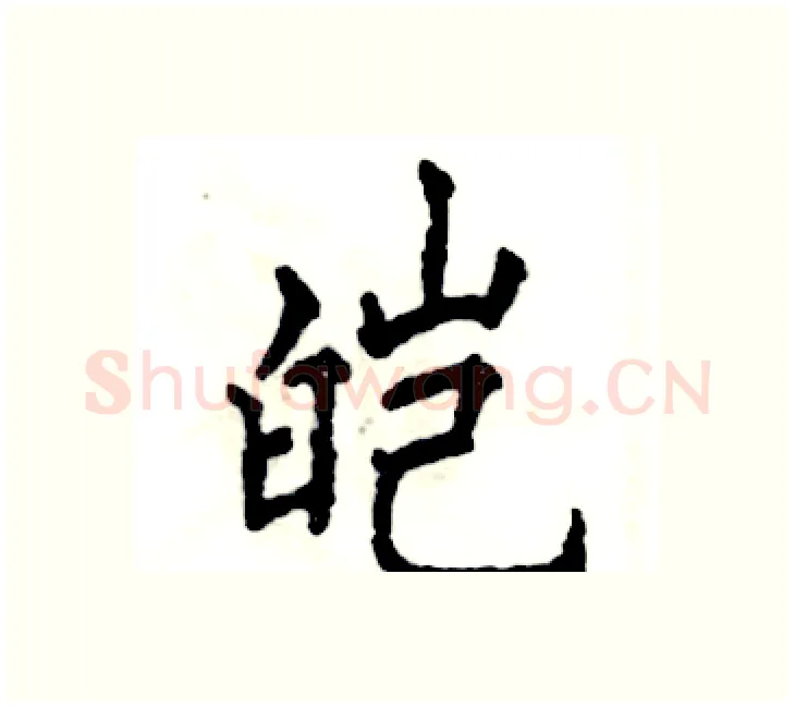 皑硬笔楷书写法,摘自张恒成硬笔书法字帖