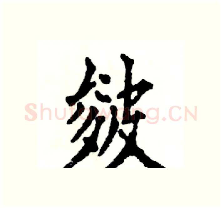 皴硬笔楷书写法,摘自张恒成硬笔书法字帖