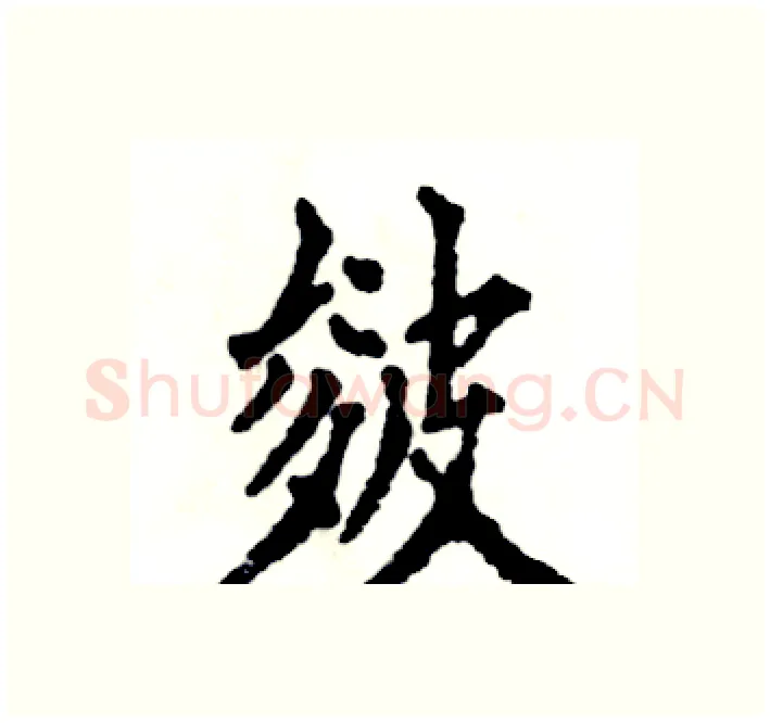 皴硬笔楷书写法,摘自张恒成硬笔书法字帖