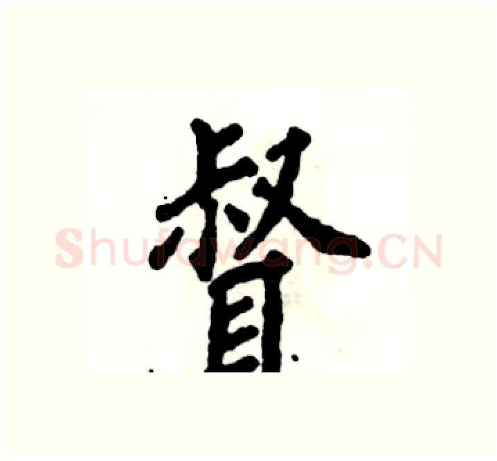 督硬笔楷书写法,摘自张恒成硬笔书法字帖