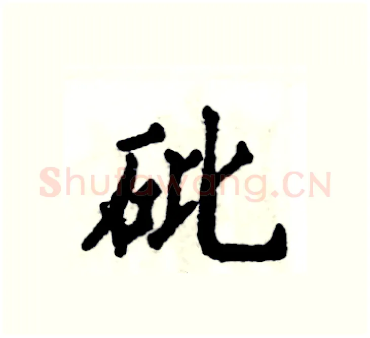 砒硬笔楷书写法,摘自张恒成硬笔书法字帖