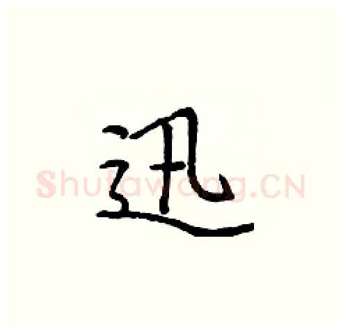 迅硬笔楷书写法,摘自庞中华硬笔书法字帖