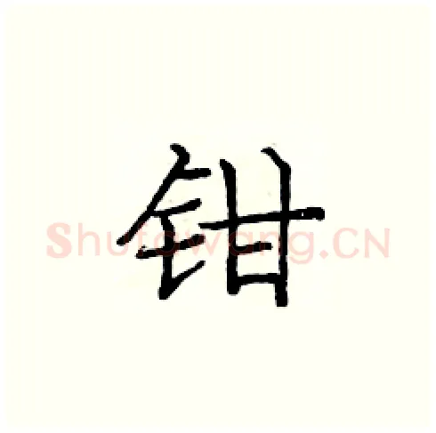 钳硬笔楷书写法,摘自庞中华硬笔书法字帖