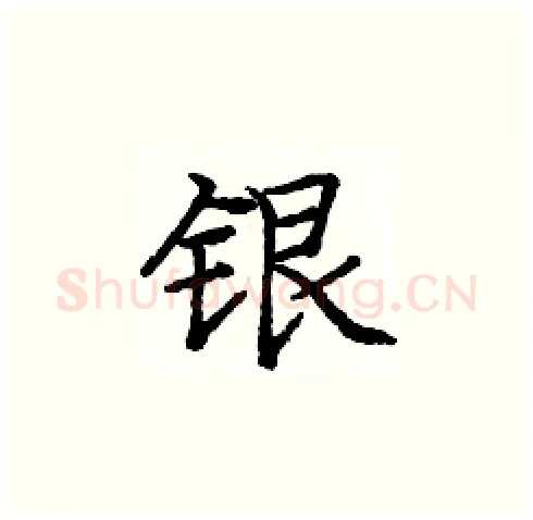 银硬笔楷书写法,摘自庞中华硬笔书法字帖