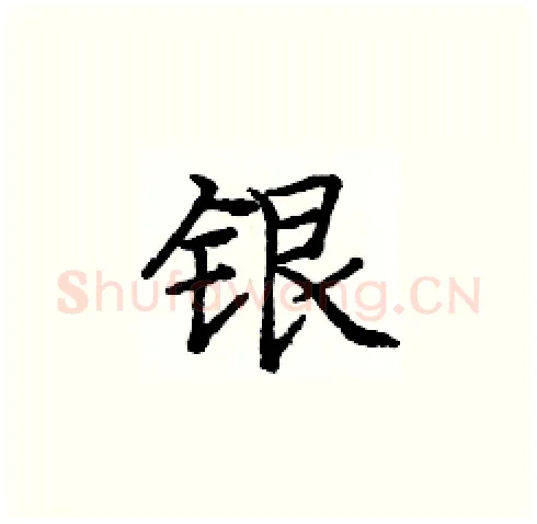 银硬笔楷书写法,摘自庞中华硬笔书法字帖