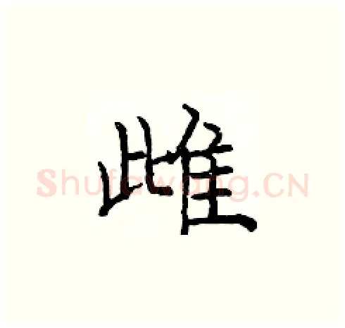 雌硬笔楷书写法,摘自庞中华硬笔书法字帖