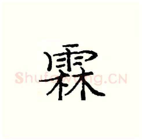 霖硬笔楷书写法,摘自庞中华硬笔书法字帖