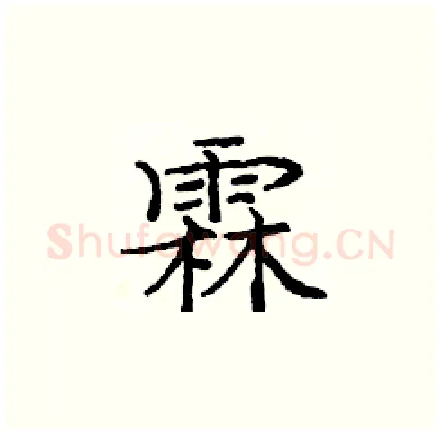 霖硬笔楷书写法,摘自庞中华硬笔书法字帖