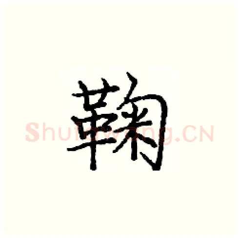 鞠硬笔楷书写法,摘自庞中华硬笔书法字帖