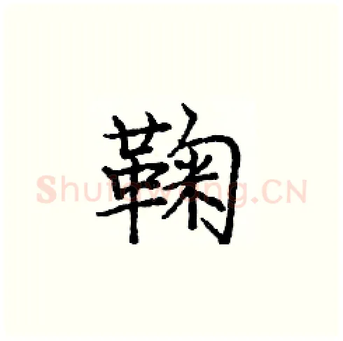 鞠硬笔楷书写法,摘自庞中华硬笔书法字帖