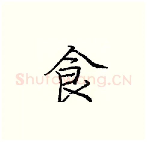 食硬笔楷书写法,摘自庞中华硬笔书法字帖