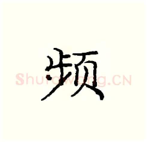 频硬笔楷书写法,摘自庞中华硬笔书法字帖