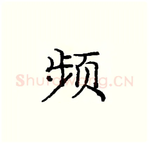 频硬笔楷书写法,摘自庞中华硬笔书法字帖