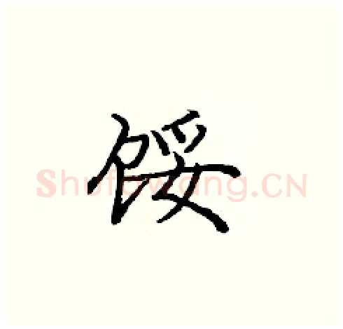 馁硬笔楷书写法,摘自庞中华硬笔书法字帖