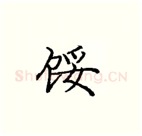 馁硬笔楷书写法,摘自庞中华硬笔书法字帖