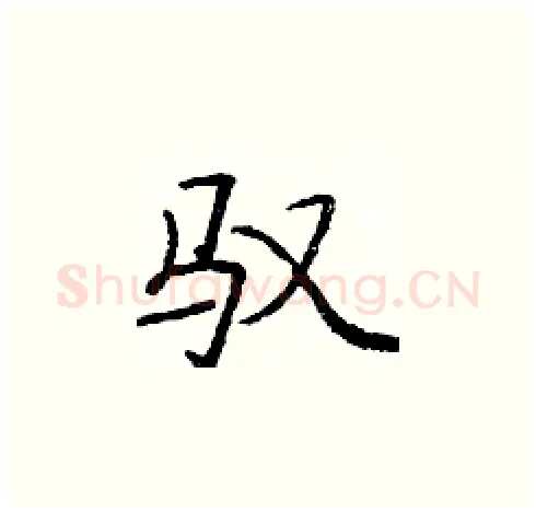 驭硬笔楷书写法,摘自庞中华硬笔书法字帖