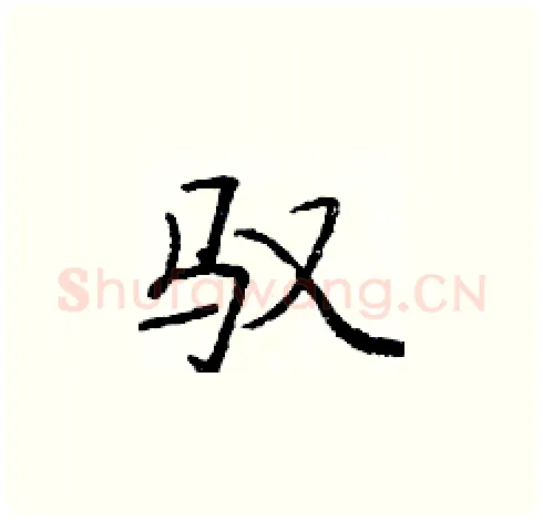 驭硬笔楷书写法,摘自庞中华硬笔书法字帖