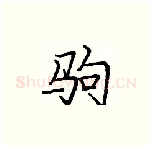 驹硬笔楷书写法,摘自庞中华硬笔书法字帖