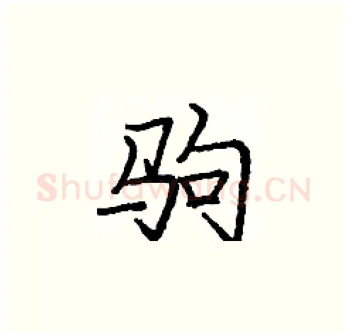 驹硬笔楷书写法,摘自庞中华硬笔书法字帖