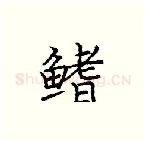 鳍硬笔楷书写法,摘自庞中华硬笔书法字帖