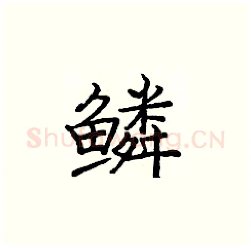 鳞硬笔楷书写法,摘自庞中华硬笔书法字帖