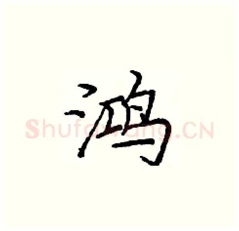 鸿硬笔楷书写法,摘自庞中华硬笔书法字帖