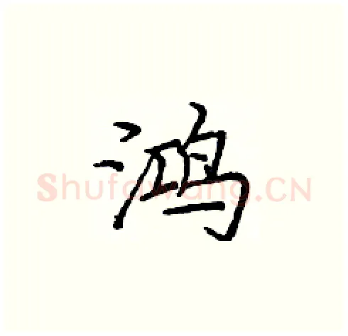 鸿硬笔楷书写法,摘自庞中华硬笔书法字帖
