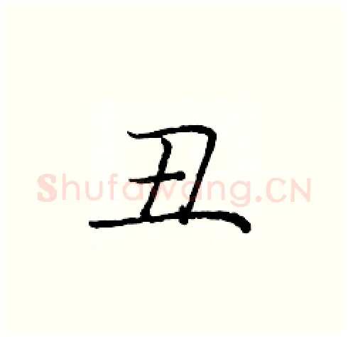丑硬笔楷书写法,摘自庞中华硬笔书法字帖